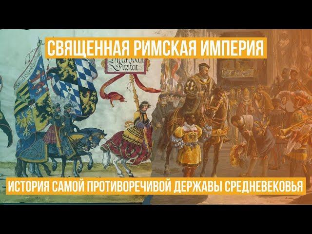 Священная Римская империя. История самой противоречивой державы средневековья