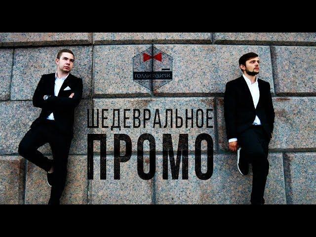 ГОЛЛИВУДИЧИ: ШЕДЕВРАЛЬНОЕ ПРОМО (АНТИХАЙП)