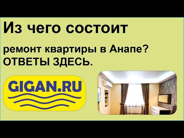 Из чего состоит ремонт квартиры в Анапе? ОТВЕТЫ ЗДЕСЬ.