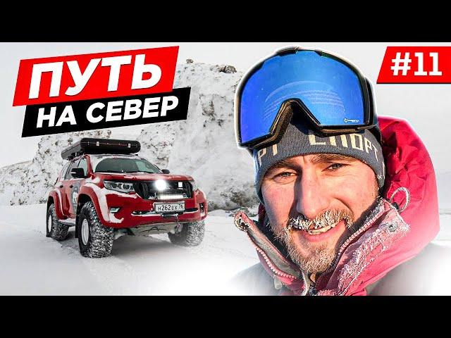 НА МАШИНЕ В АРКТИКУ. ДОРОГА НА МЫС ЧЕЛЮСКИНА, ОДНИ В АРКТИКЕ, OFF-ROAD НА СЕВЕРЕ. Часть 11