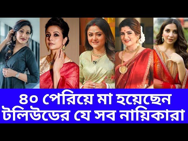 ৪০ পেরিয়ে মা হয়েছেন টলিউডের যে সব নায়িকারা | Bengali Actress Who Get Mom After 40 |