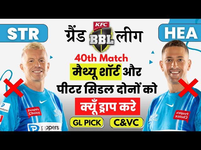 STR vs HEA dream11 team today | hea vs str dream11  | str vs hea dream11 prediction