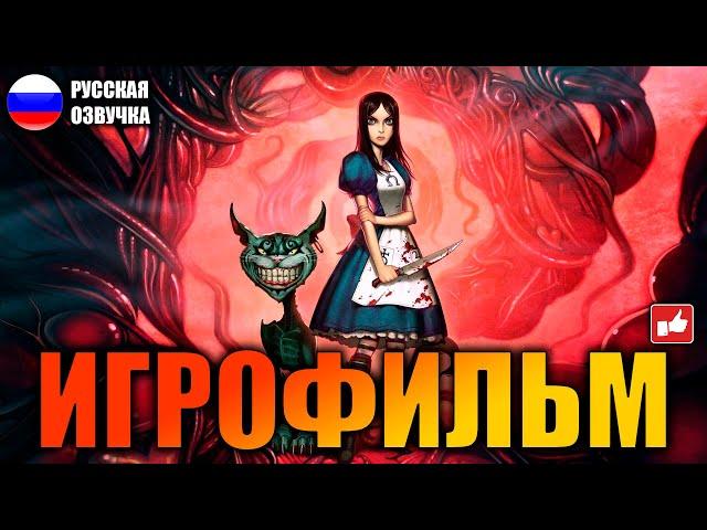 Alice Madness Returns ИГРОФИЛЬМ на русском ● PC 1440p60 прохождение без комментариев ● BFGames