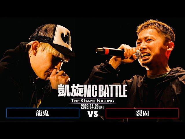 龍鬼 vs 裂固｜凱旋MC Battle THE GIANT KILLING at 豊洲PIT 【全試合ABEMAで配信中】