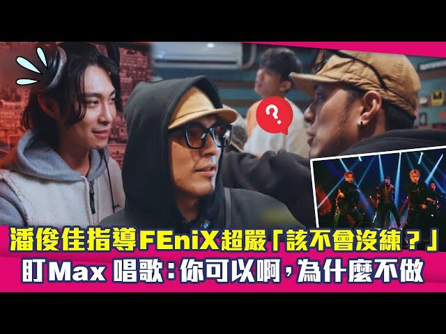 《音樂主理人》潘俊佳指導FEniX超嚴「該不會沒練？」　盯Max唱歌：你可以啊，為什麼不做