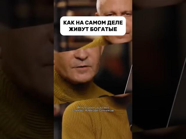 СЕКРЕТ БОГАТЫХ #психология #бизнес #мышление #успех #заработоквинтернете #деньги #мотивациянауспех