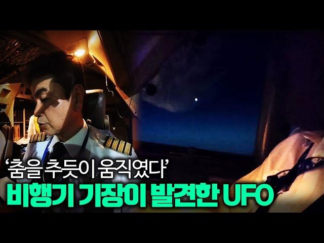 【브이로그를 찍던 항공기 기장이  UFO를 촬영?】 24년 8월, 26만 유튜브 채널에 공개된 충격영상ㅣ일요미스테리극장