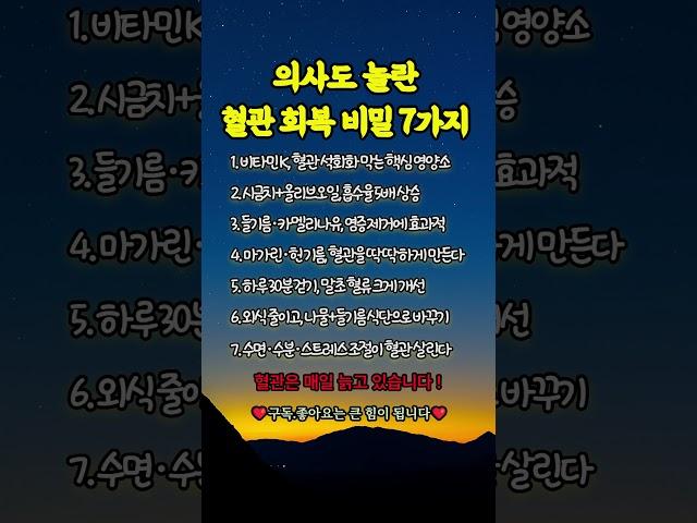 의사도 놀란 혈관 회복 비밀 7가지#혈관건강#시니어건강정보   수명연장