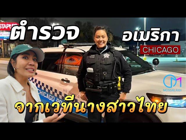 สาวนครศรีฯ อดีตนางงามไทยมาเป็นตำรวจอเมริกาในย่านสุดโหดเมืองชิคาโก #มอสลา | Chicago Police