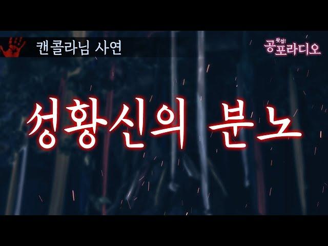 성황(서낭)나무 함부로 베지 마세요 - 성황신의 분노｜왓섭! 공포라디오