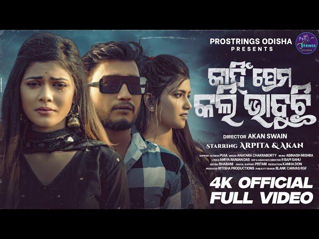 Kahin Prema Kali Bhabuchi | Full Video| Devil Queen Arpita & Akan| Antara Chakraborty |Odia Sad Song