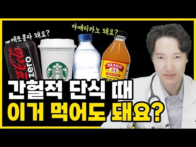 간헐적단식 | '이것' 마시면 효과가 2배! '완전 꿀팁' vs 단식을 멈추는 음료