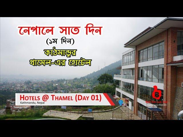 কাঠমান্ডুর থামেলের হোটেল | নেপালে ৭ দিন | ১ম পর্ব | Nepal Tour | Hotels in Thamel Kathmandu