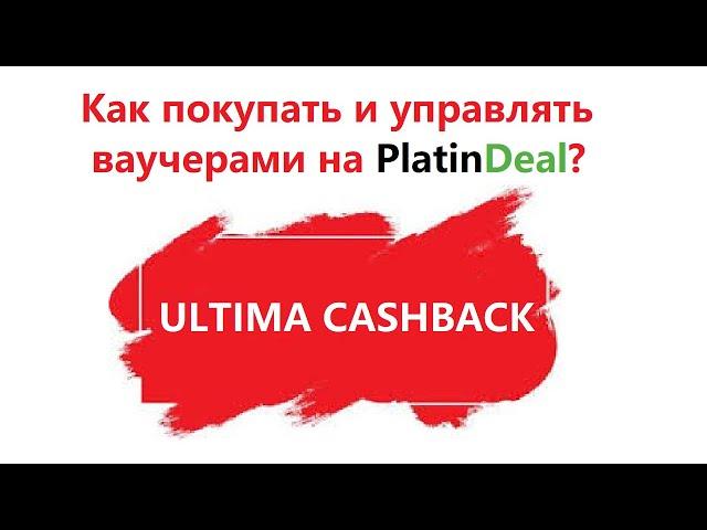 Как покупать и управлять ваучерами на PlatinDeal? PLCU. Ирина Кириковская
