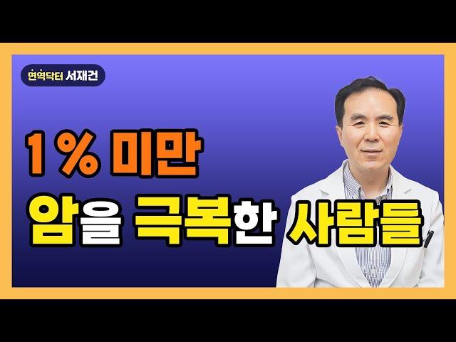 암을 이겨낸 1% 미만의 사람들