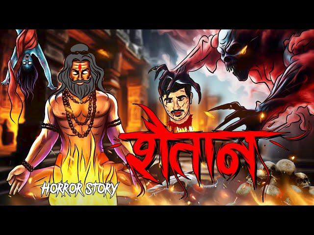 Shaitaan | सच्ची कहानी | Bhoot | Horror story | Devil Shop | Horror Cartoon | Animated Horror