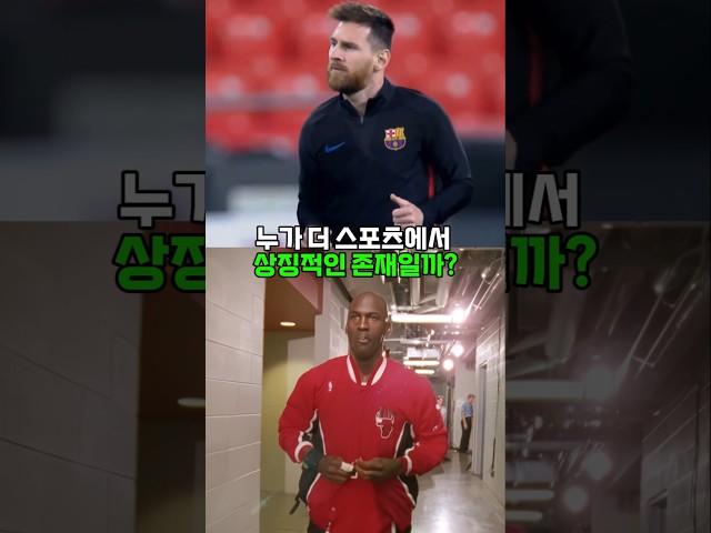 마이클 조던과 리오넬 메시 중 누가 스포츠에 더 상징적인 존재일까?