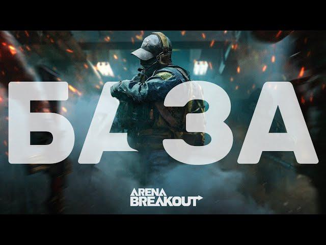 БАЗОВЫЙ ГАЙД ПО ARENA BREAKOUT INFINITE