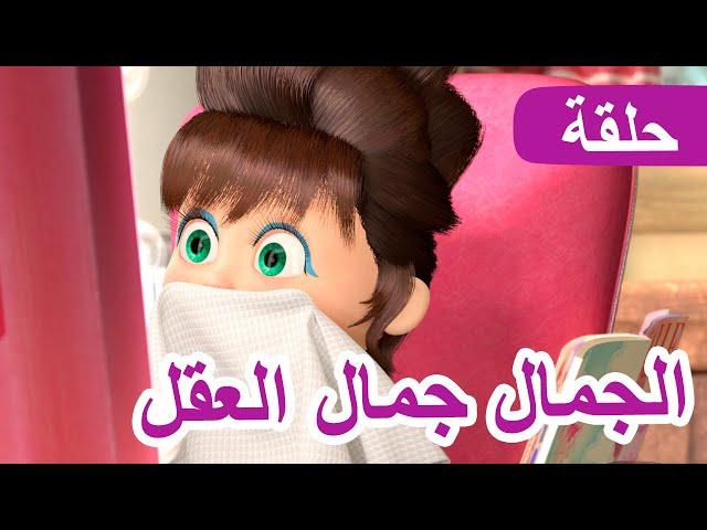 ماشا والدب ‍️ الجمال جمال العقل (الحلقة 40)  NEW EPISODE