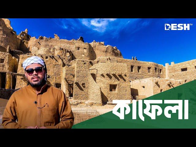 Kafela | কাফেলা | Episode - 1 | Ramadan Special Documentary | Desh TV