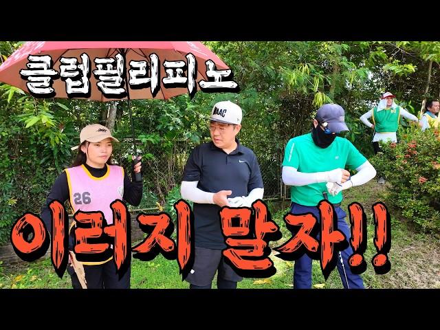 올겨울 해외가성비 골프 가기전  골프장 체크 하는데 진짜 이건..  세부골프장 충격실태!