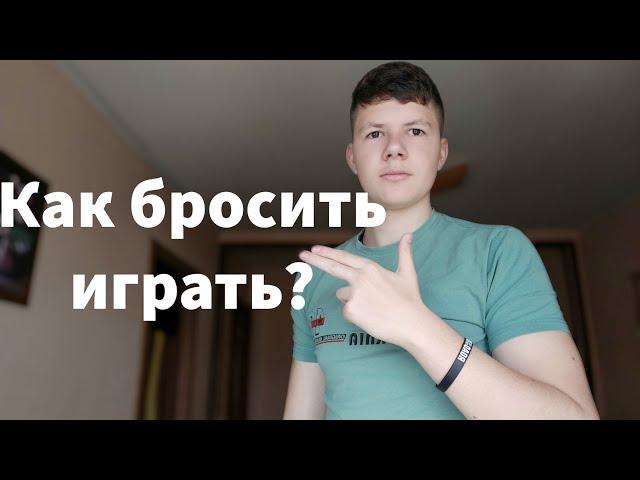 Как Бросить Играть В Игры?