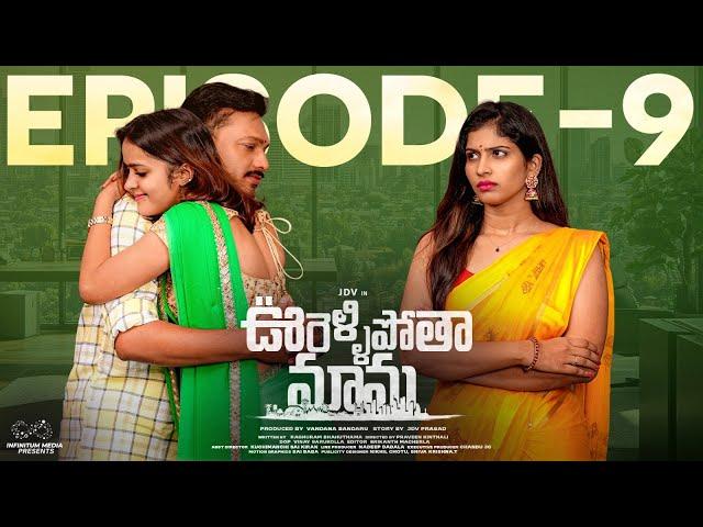 Oorellipotha Mama | Episode - 9 | JDV Prasad | Supriya | Shruthi Rao  | Infinitum Media