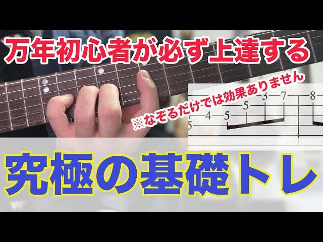 【超絶効果！】冗談抜きに効果のあるルーティーンにしてほしい練習【ギター、初心者、基礎】