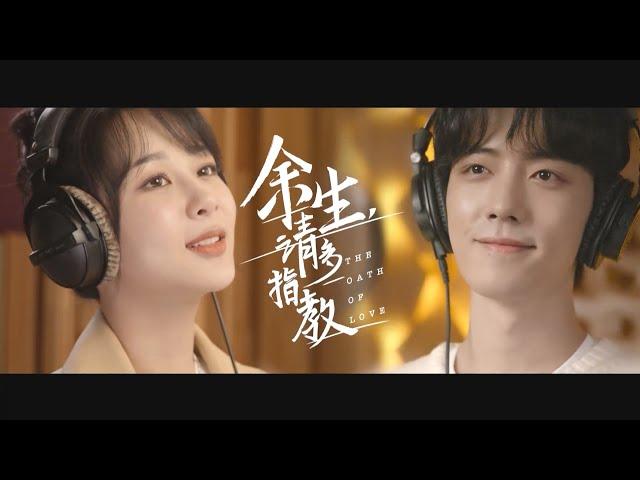 OST | “The Oath of Love” Official MV《余生，请多指教》主题曲MV上线！