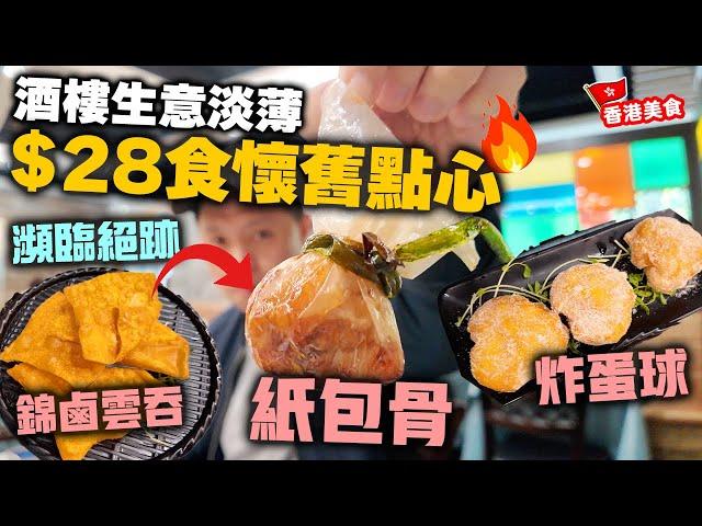 【香港美食】尖沙咀鬧市 酒樓生意淡薄 $28食瀕臨失傳的懷舊點心 | 紙包骨 炸蛋球 錦鹵雲吞 鵪鶉蛋燒賣 魚翅餃 懷舊雞扎 滿小館 | 吃喝玩樂