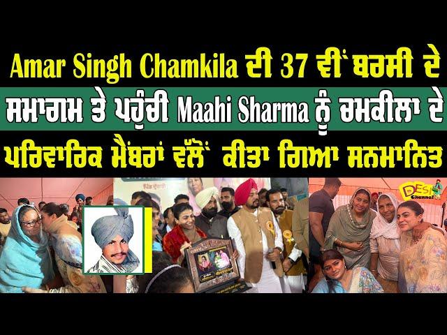 Amar Singh Chamkila ਦੀ 37ਵੀਂ ਬਰਸੀ ਦੇ ਸਮਾਗਮ ਤੇ ਪਹੁੰਚੀ Maahi Sharma | Amar Singh Chamkila 37 Barsi