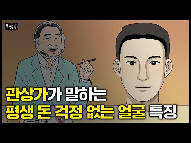 "평생 돈이 마르지 않는 팔자, '이곳' 보면 압니다" 관상가가 말하는 좋은 얼굴 (+좋은 관상으로 바꾸는 방법)