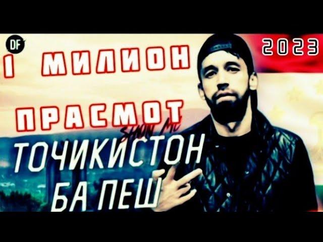 ПАХ И РЕП ЮТУБА КАФОНД  Шон мс - Точикистон ба пеш /2023/