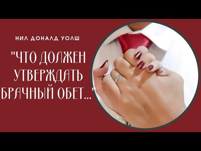 "Что должен утверждать брачный обет..." Нил Доналд Уолш. Беседы с Богом (необычный диалог)