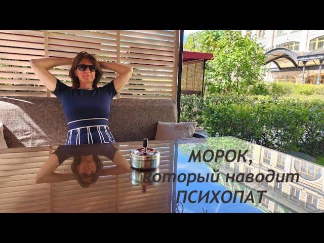 МОРОК, который наводит ПСИХОПАТ