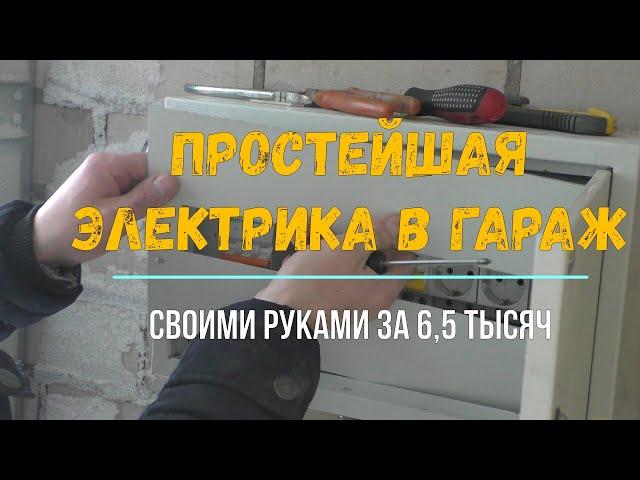 ПРОСТЕЙШАЯ ЭЛЕКТРИКА в ГАРАЖ #электрика #гараж #DIY The simplest electrician in the garage