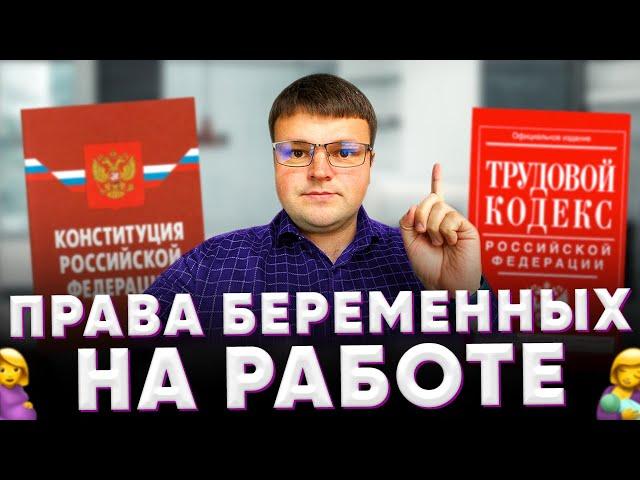 Права беременных на работе. Когда отпускают в декрет