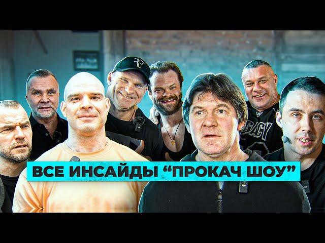 Все инсайды с ПроКач шоу. Голубочкин, Луценко, Любер, Данилов, Кузнецов, Халиулин, Прокофьев