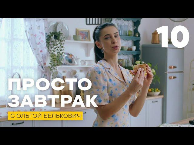 Просто завтрак | Выпуск 10