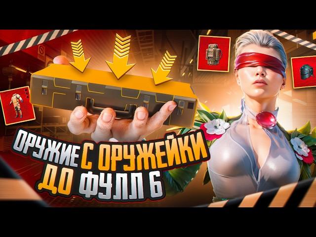 С ОРУЖИЯ ИЗ ОРУЖЕЙКИ ДО ФУЛЛ 6!  | РАНДОМНОЕ ОРУЖИЕ С ОРУЖЕЙКИ  | METRO ROYALE   | PUBGM