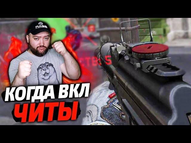 КОГДА БОРОДА ПОДРУБИЛ ЧИТЫ ! Варфейс