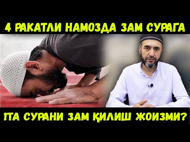 4 РАКАТЛИ НАМОЗДА, ТЎРТАЛА РАКАТИДА БИР ХИЛ СУРАНИ ЗАМ СУРА ҚИЛИШ ЖОИЗМИ? МУҲАММАД АЮБХОН ДОМЛА