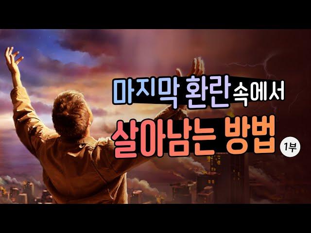 [특별 예언 설교] 마지막 환난 때에 살아남는 방법 1부 - 어떤 사람들이 칠재앙에서 살아남을까요?