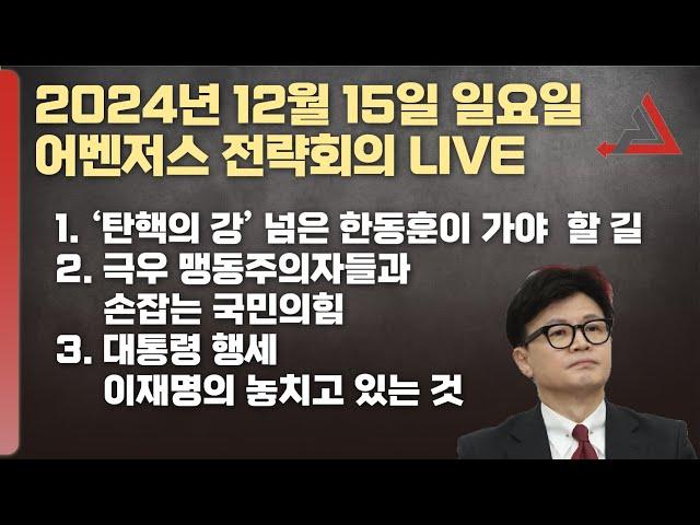 12월 15일 어벤저스 전략회의 LIVE | 이현종 신지호