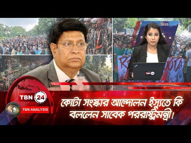 কোটা সংস্কার আন্দোলন ইস্যুতে কি বললেন সাবেক পররাষ্ট্রমন্ত্রী!