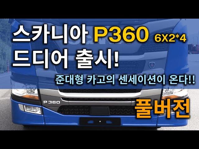 [스카니아 솔루션] 준대형 카고의 새로운 솔루션 P360. 국내 최초 9리터 엔진 장착!! (풀버전)