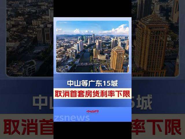 珠海、東莞、佛山、中山等15個城市已取消首套房貸利率下限，實際利率由商業銀行按照市場化、法制化原則與借款人自主協商確定。