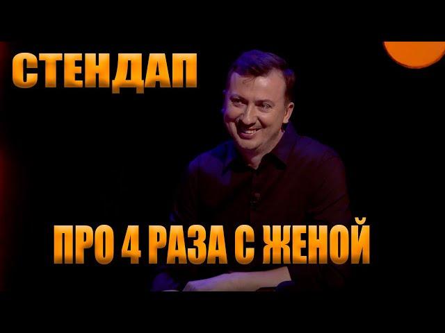 Стендап про ЧЕТЫРЕ РАЗА С ЖЕНОЙ угар прикол порвал зал - ГудНайтШоу Квартал 95