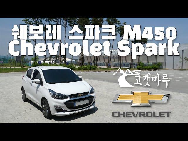 쉐보레 M450 스파크 Chevrolet Spark [차량리뷰] 이민재
