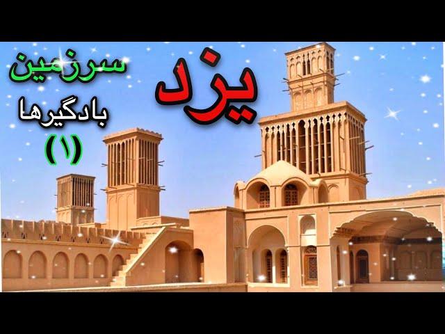 یزد میدان امیر چقماق /مکان های دیدنی ‌ و تاریخی شگفت انگیز یزد/Yazd/ Iran